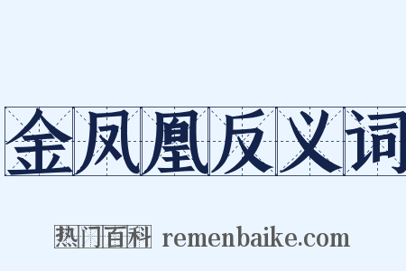 金凤凰反义词是什么意思的图片